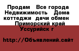 Продам - Все города Недвижимость » Дома, коттеджи, дачи обмен   . Приморский край,Уссурийск г.